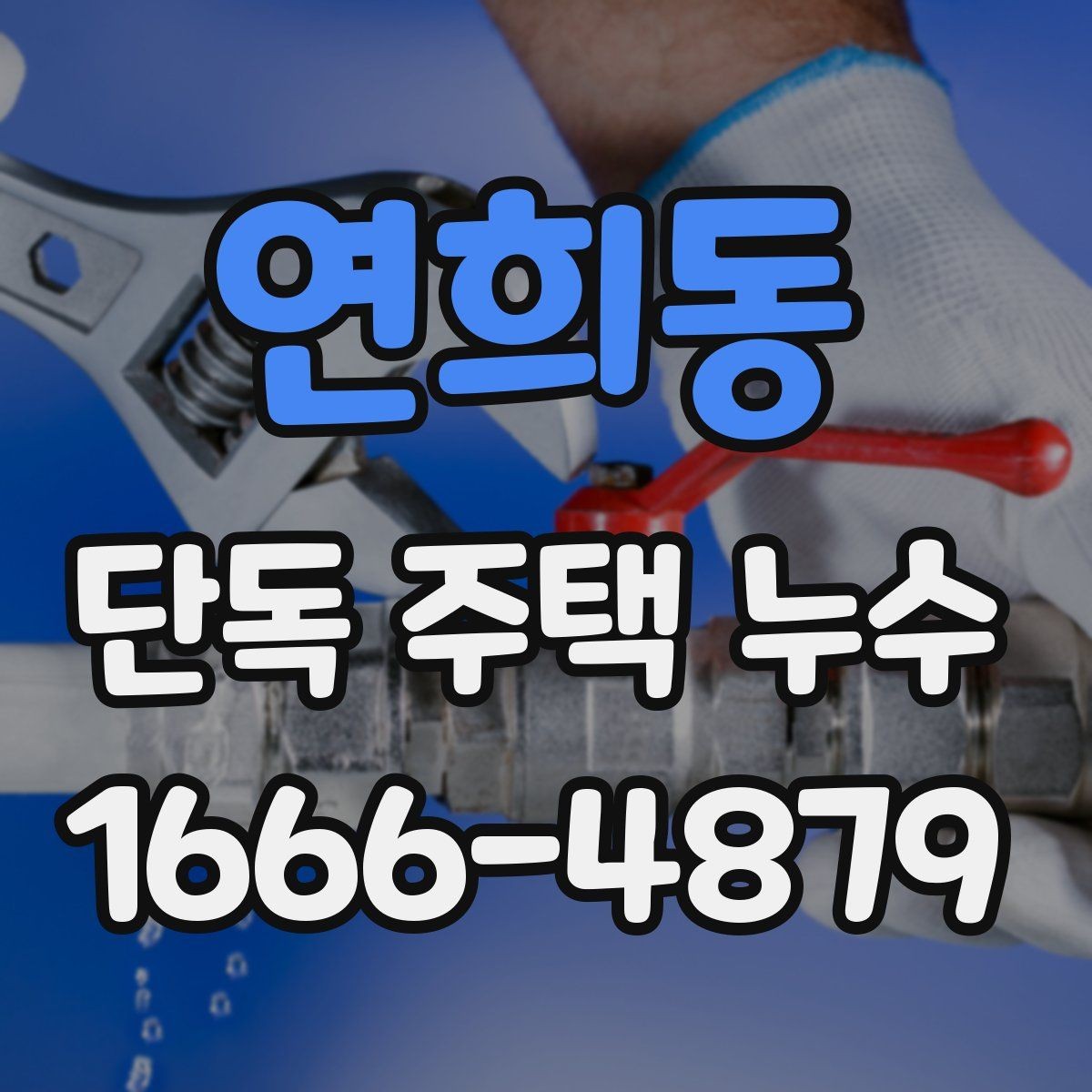 연희동 단독 주택 누수 원인 추적이 어려울 때 방법