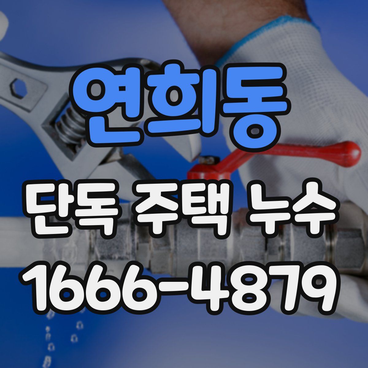 연희동 단독 주택 누수