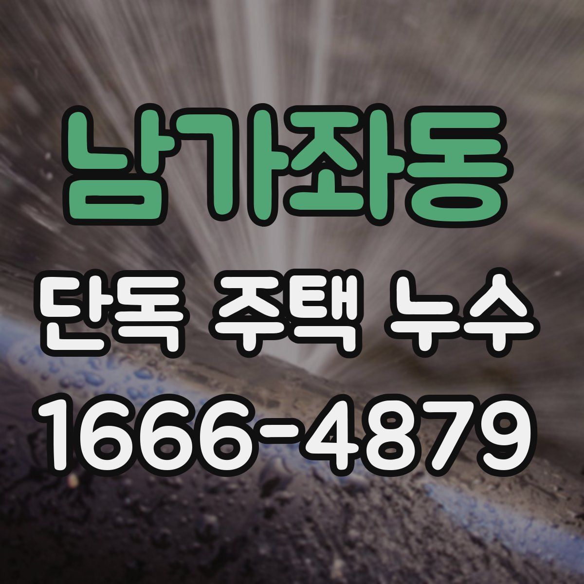 남가좌동 단독 주택 누수