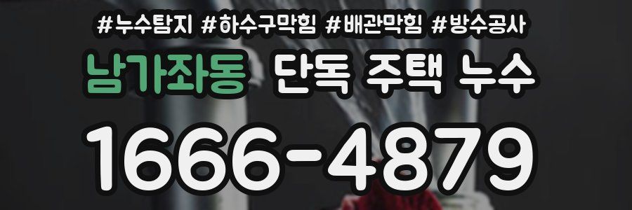 남가좌동 단독 주택 누수