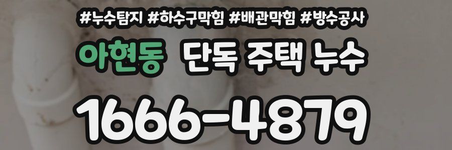 아현동 단독 주택 누수