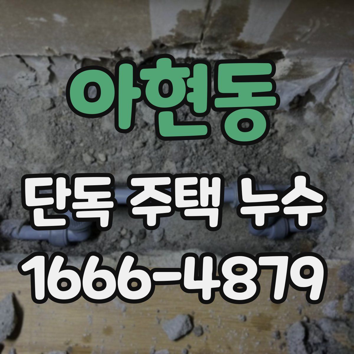 아현동 단독 주택 누수