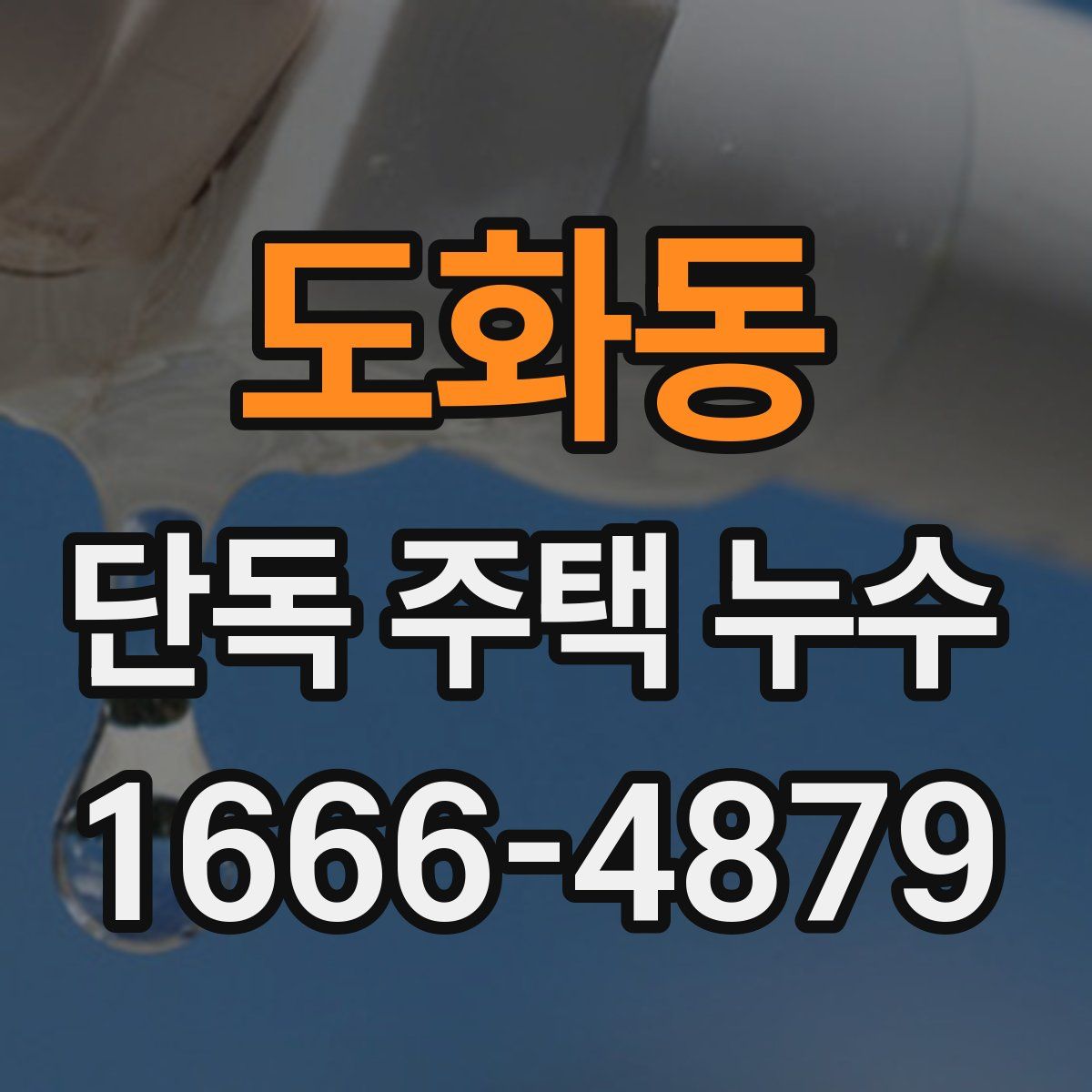 도화동 단독 주택 누수