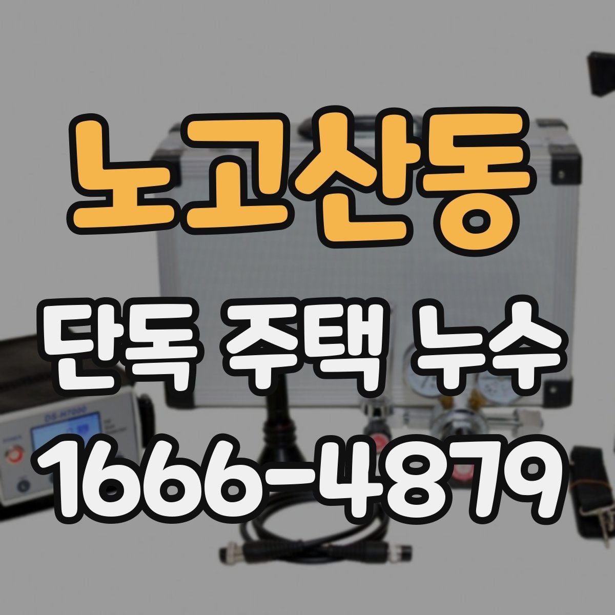 노고산동 단독 주택 누수