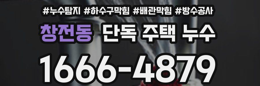 창전동 단독 주택 누수