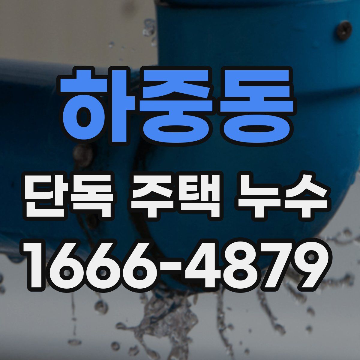 하중동 단독 주택 누수