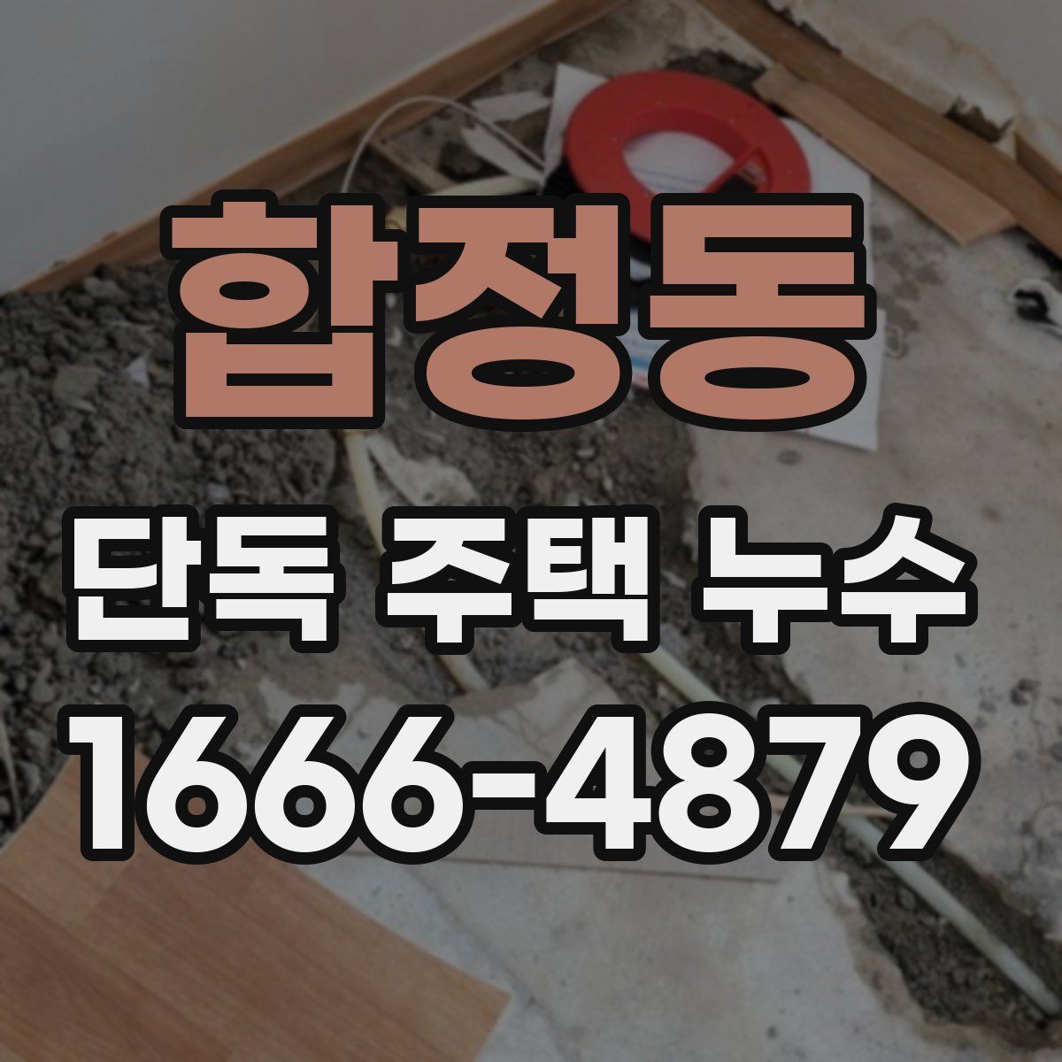 합정동 단독 주택 누수
