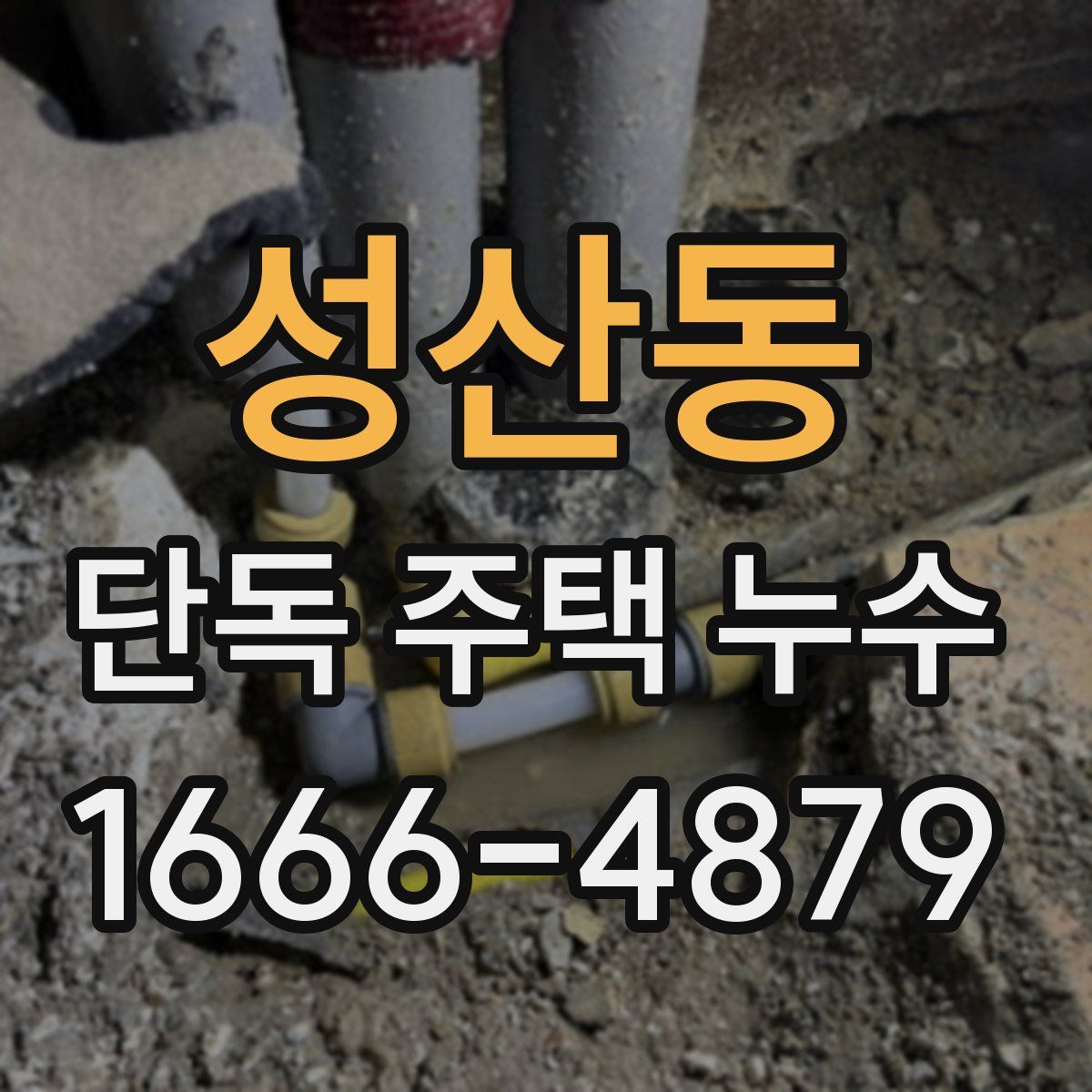 성산동 단독 주택 누수