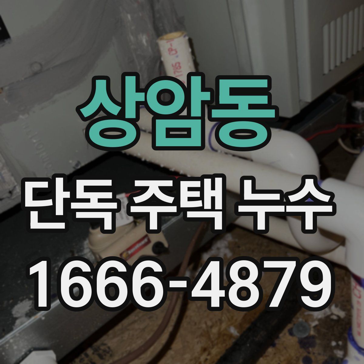 상암동 단독 주택 누수