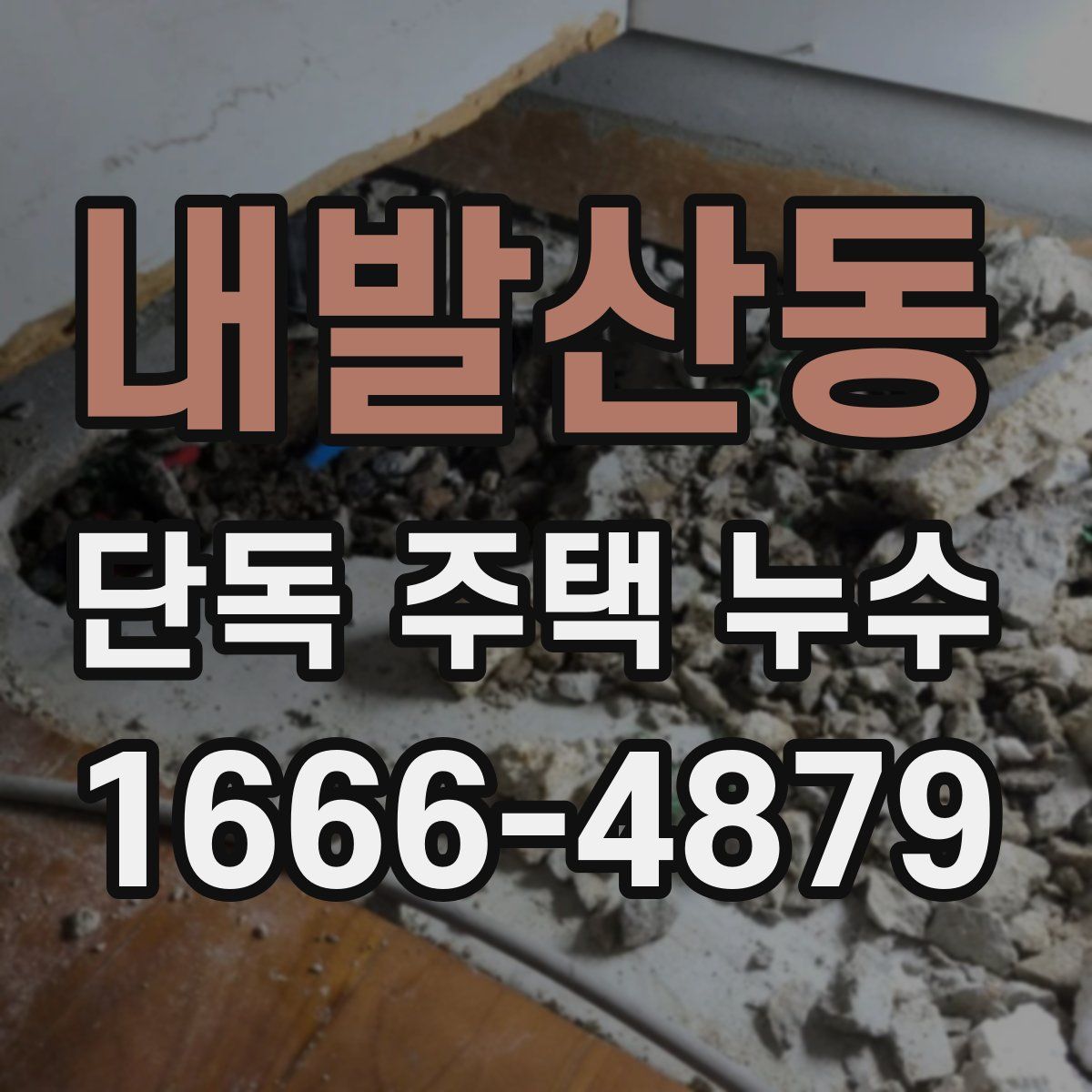 내발산동 단독 주택 누수