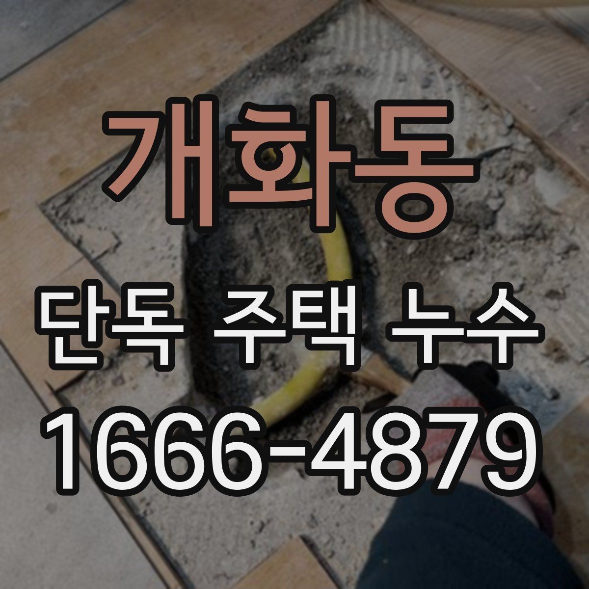 개화동 단독 주택 누수 천장 아래층 피해를 줄이는 요령