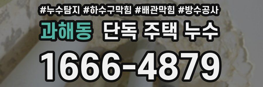 과해동 단독 주택 누수