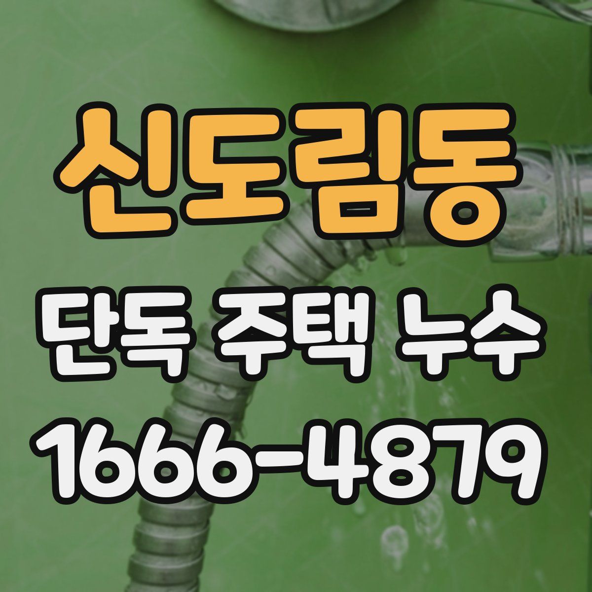 신도림동 단독 주택 누수