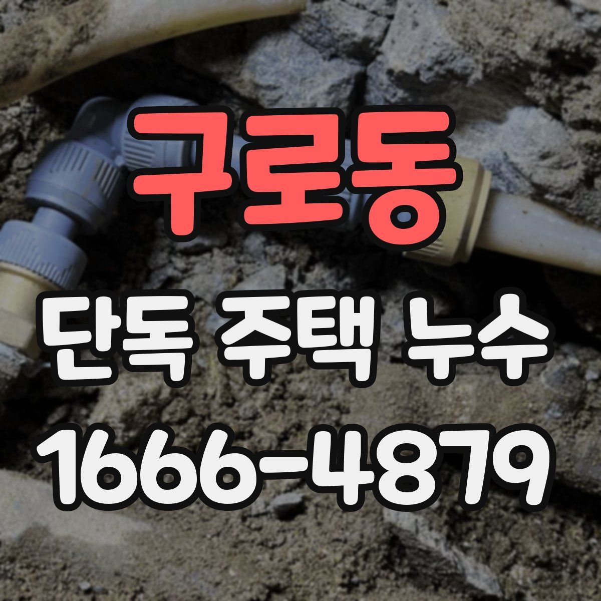 구로동 단독 주택 누수