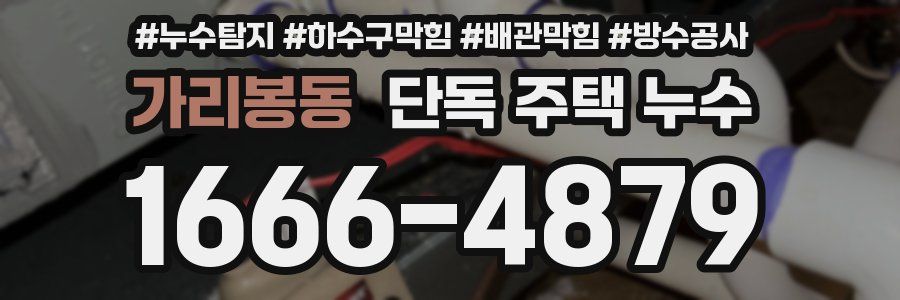 가리봉동 단독 주택 누수