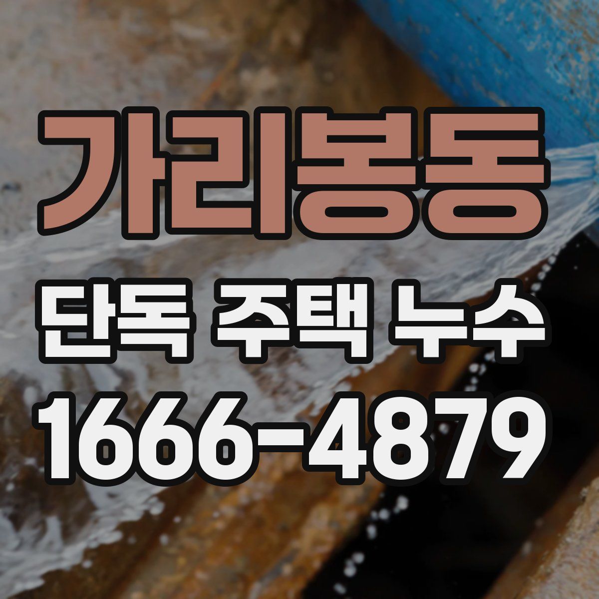가리봉동 단독 주택 누수