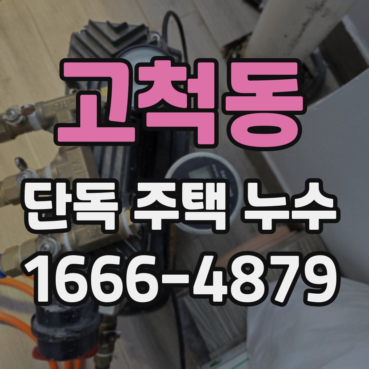 고척동 단독 주택 누수