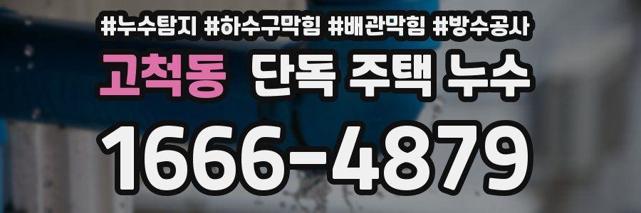 고척동 단독 주택 누수