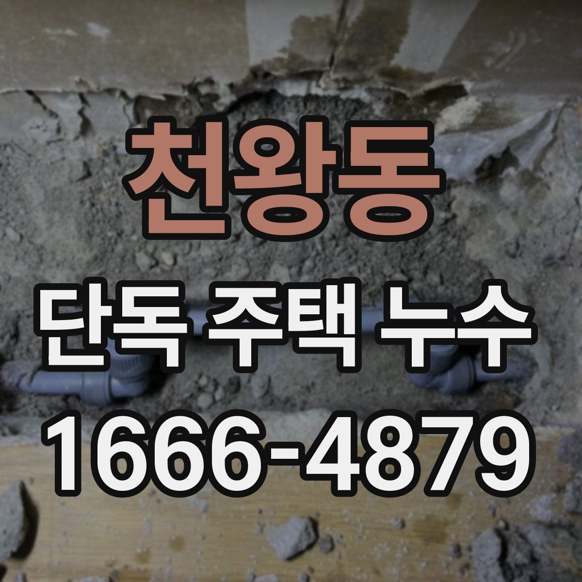 천왕동 단독 주택 누수