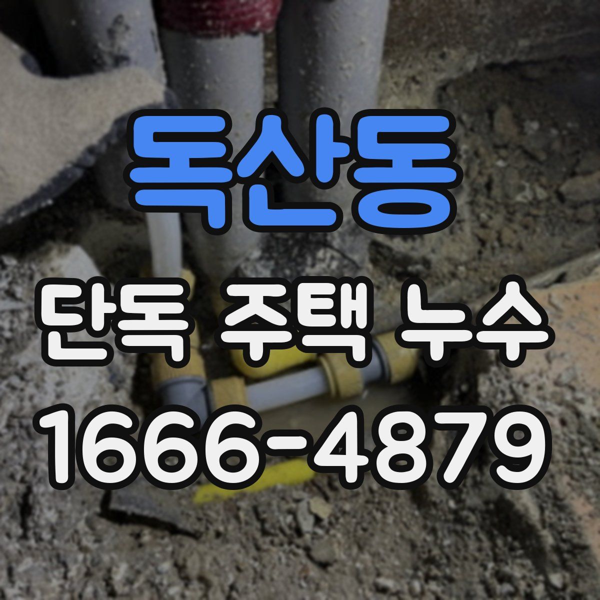 독산동 단독 주택 누수