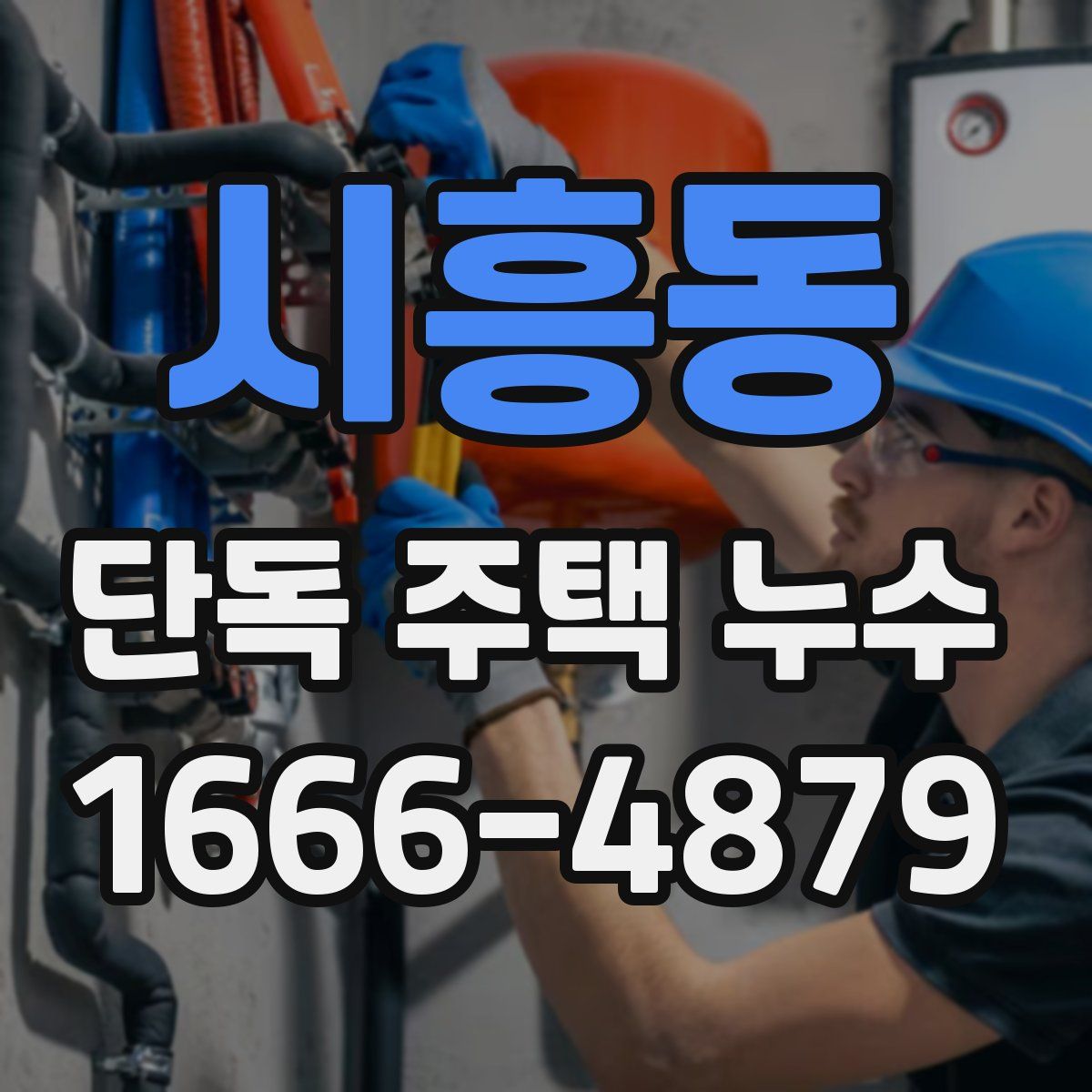 시흥동 단독 주택 누수