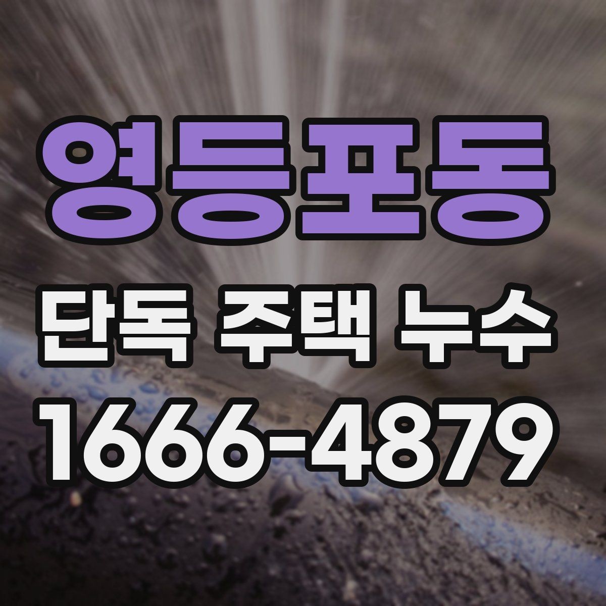영등포동 단독 주택 누수 점검 전 알아둘 사항