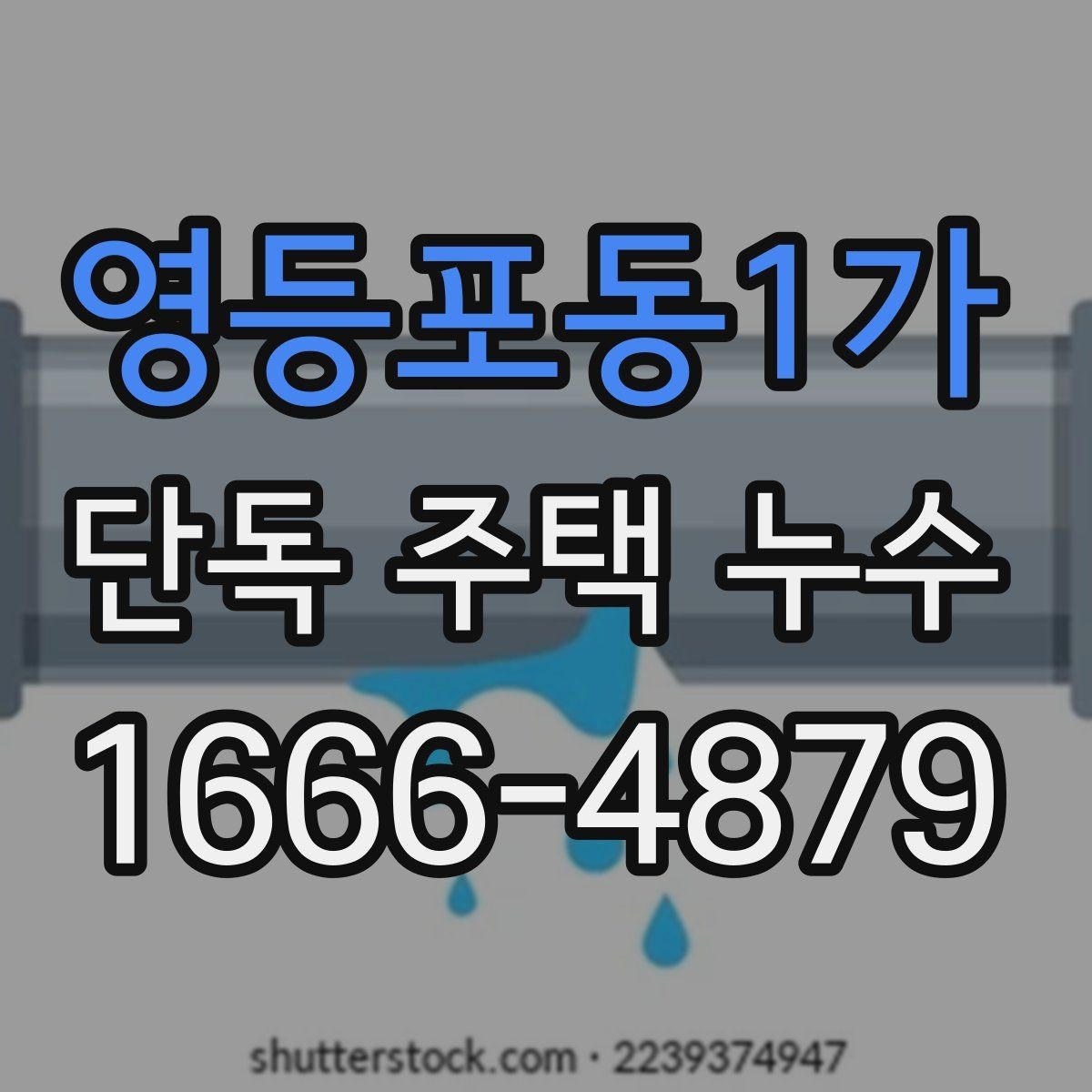 영등포동1가 단독 주택 누수 외부 충격과 구조 손상 점검
