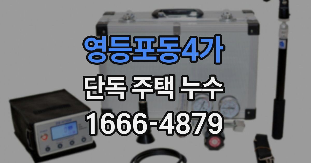 영등포동4가 단독 주택 누수