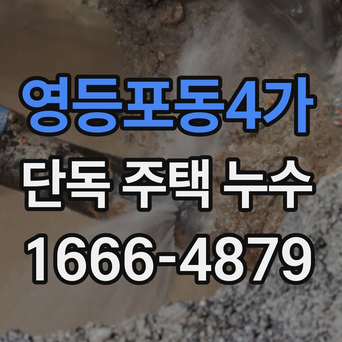 영등포동4가 단독 주택 누수