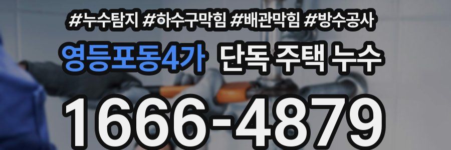 영등포동4가 단독 주택 누수