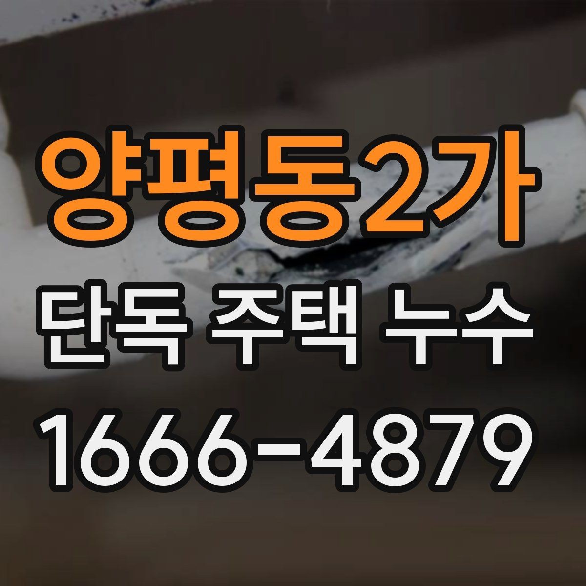 양평동2가 단독 주택 누수 원인 분석에 도움이 되는 생활 습관