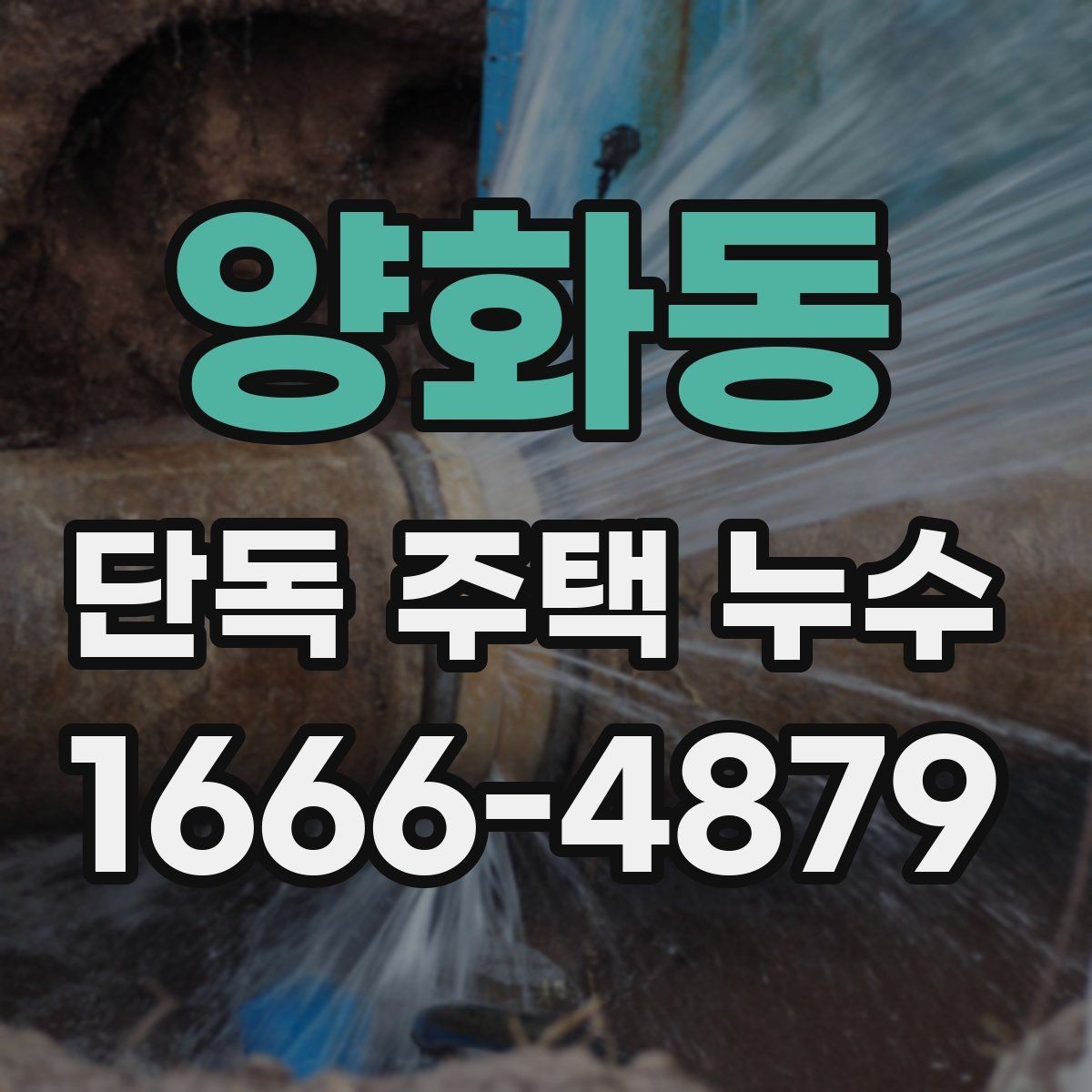 양화동 단독 주택 누수 외벽 균열과 관련된 흔한 사례