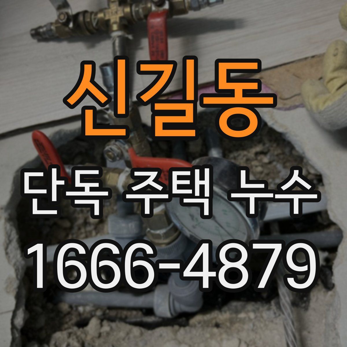 신길동 단독 주택 누수
