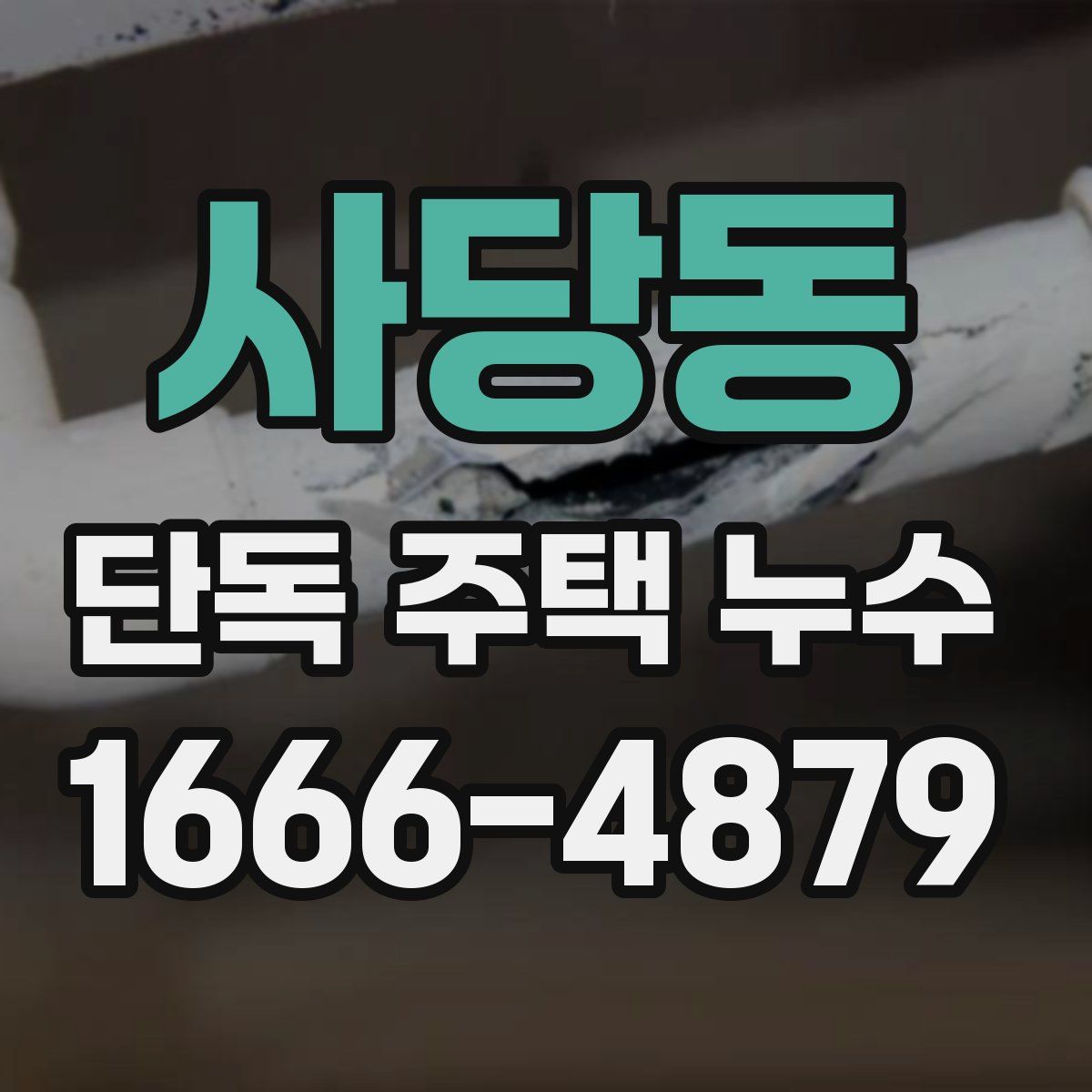 사당동 단독 주택 누수