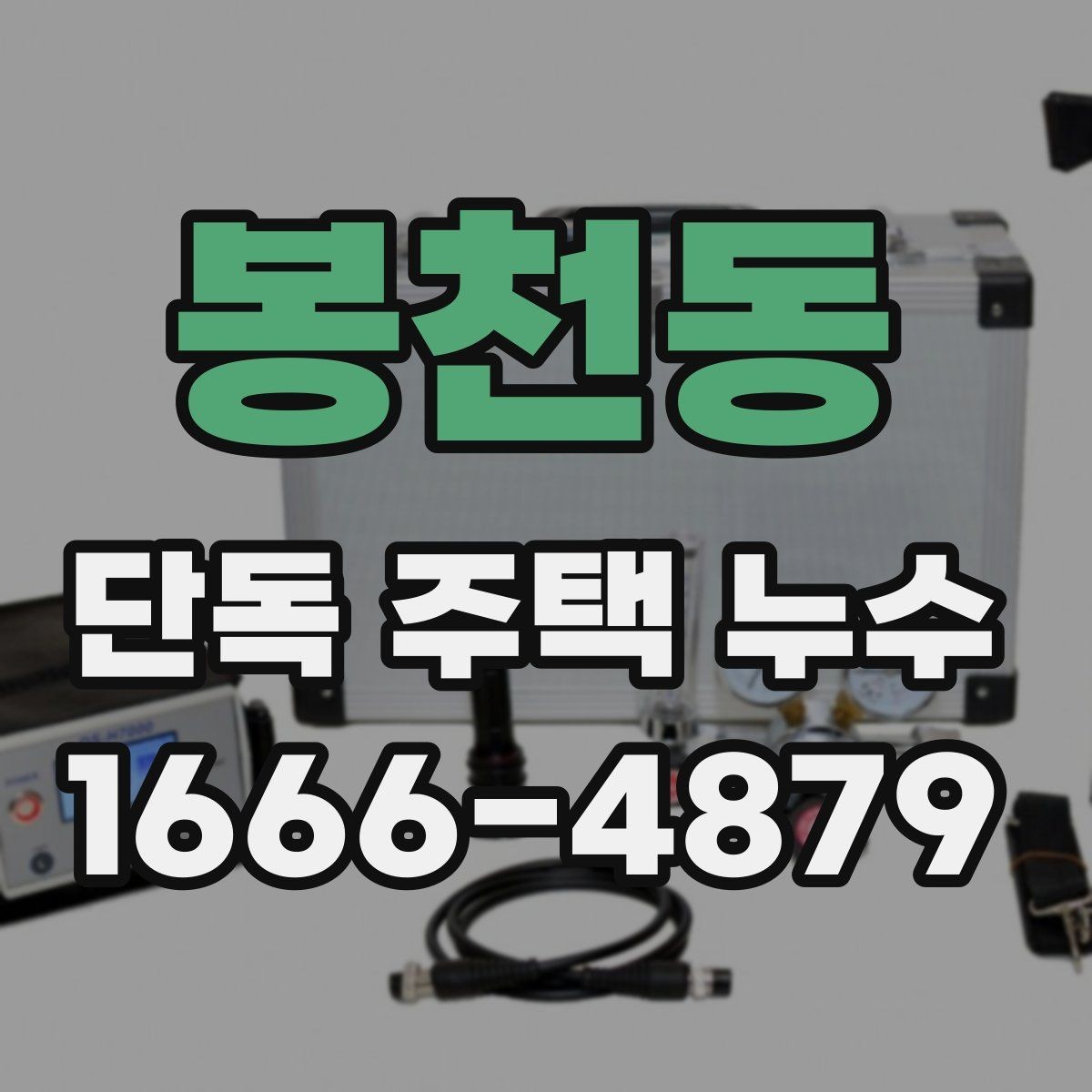 봉천동 단독 주택 누수 장기 방치를 피해야 하는 이유