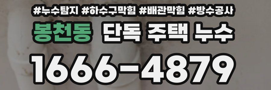 봉천동 단독 주택 누수