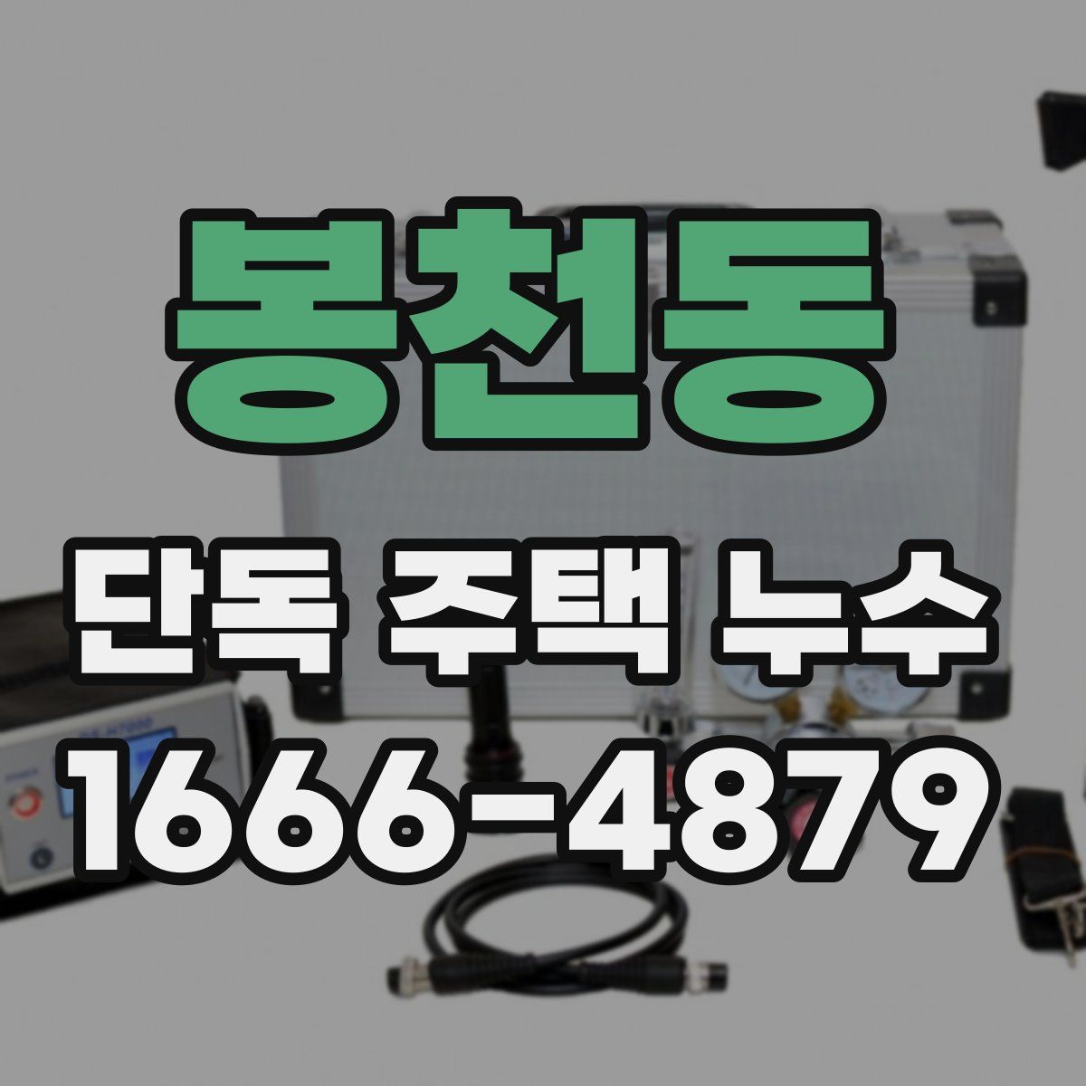봉천동 단독 주택 누수