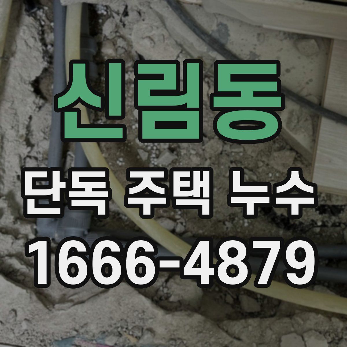 신림동 단독 주택 누수