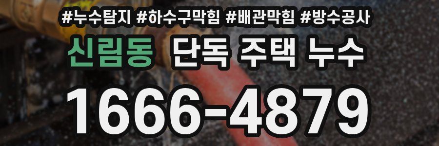 신림동 단독 주택 누수