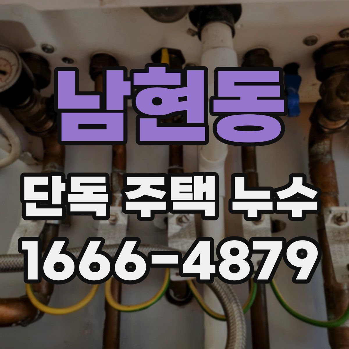 남현동 단독 주택 누수