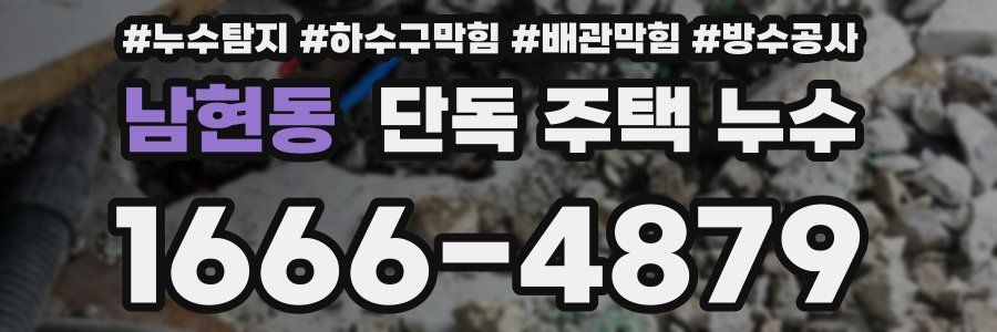 남현동 단독 주택 누수