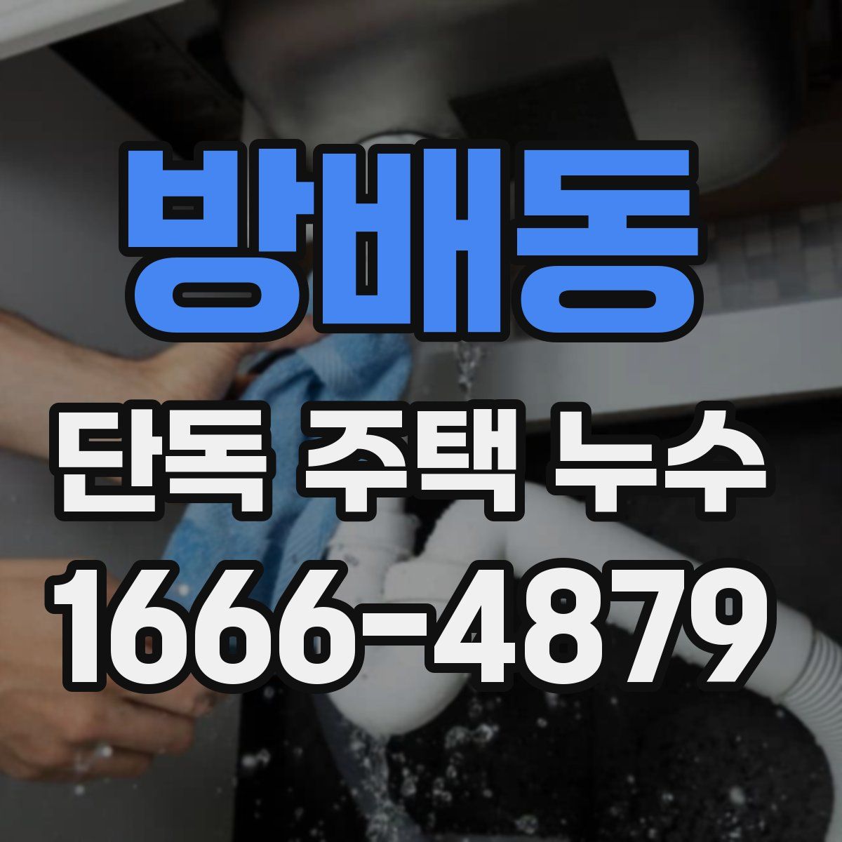방배동 단독 주택 누수