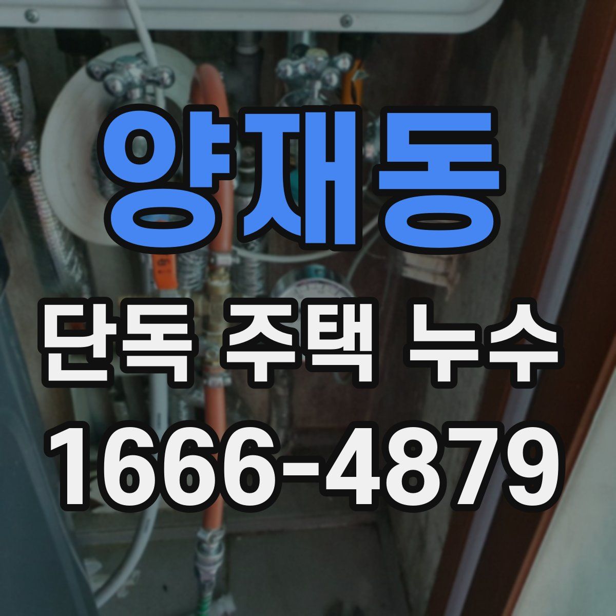 양재동 단독 주택 누수