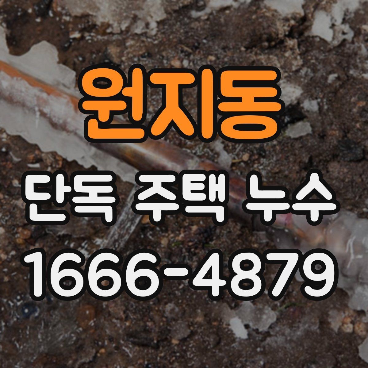 원지동 단독 주택 누수 진단 시 상태 사진의 중요성