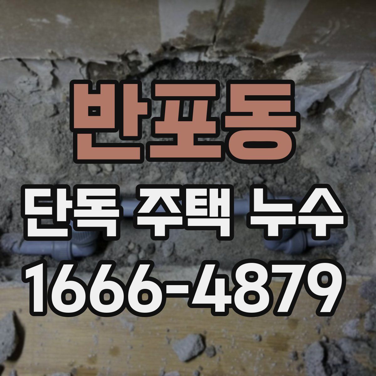 반포동 단독 주택 누수