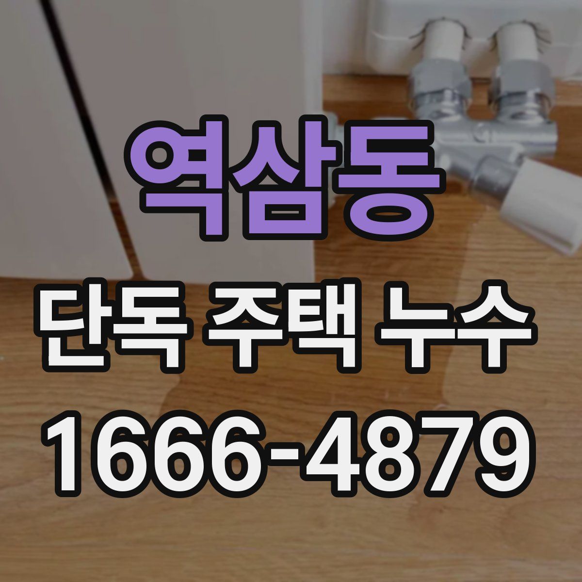 역삼동 단독 주택 누수