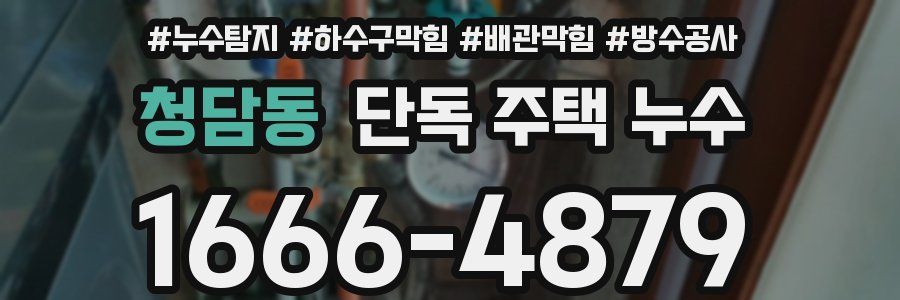 청담동 단독 주택 누수