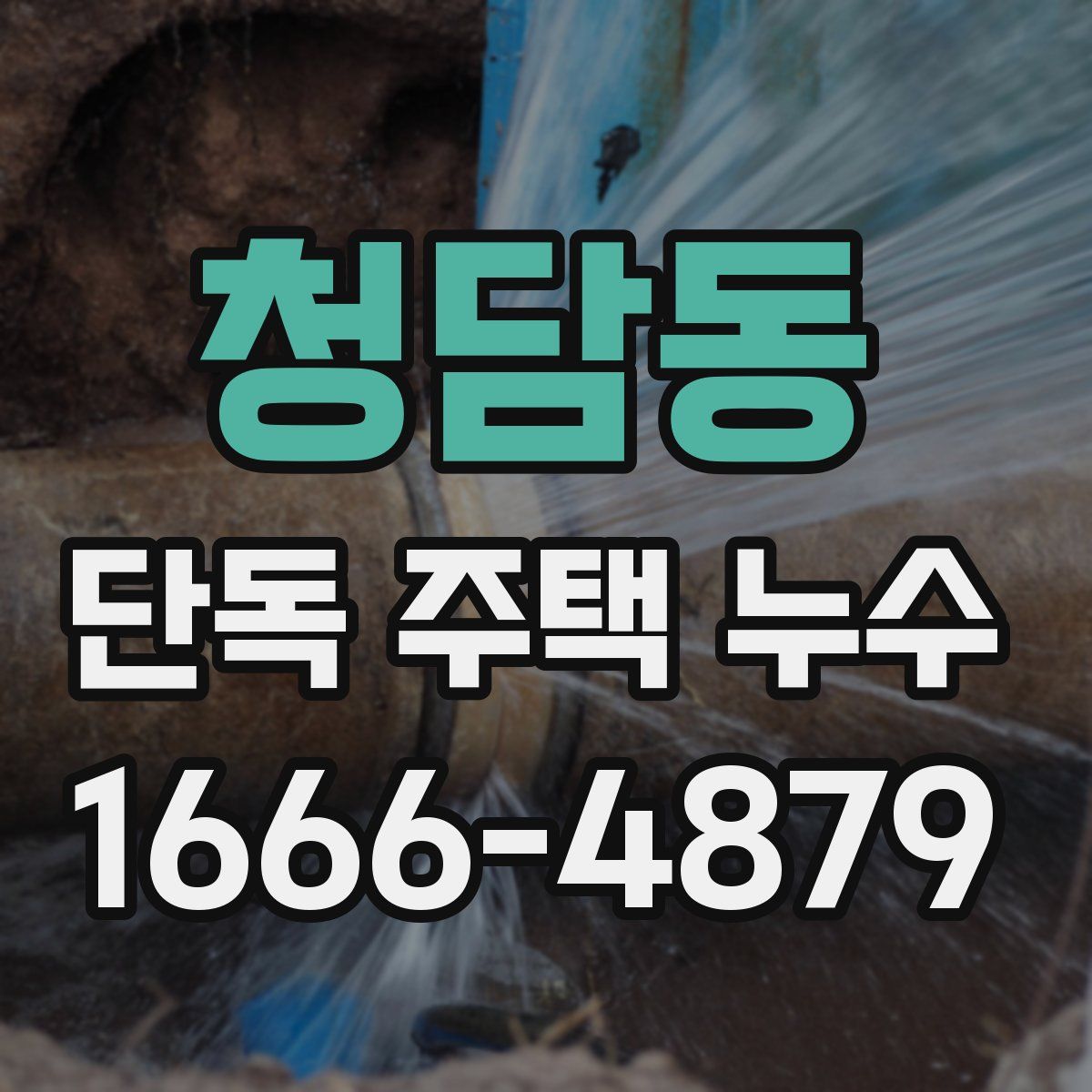 청담동 단독 주택 누수
