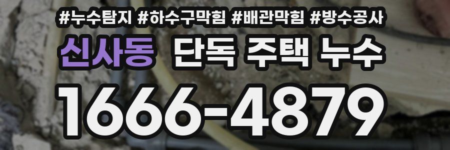 신사동 단독 주택 누수