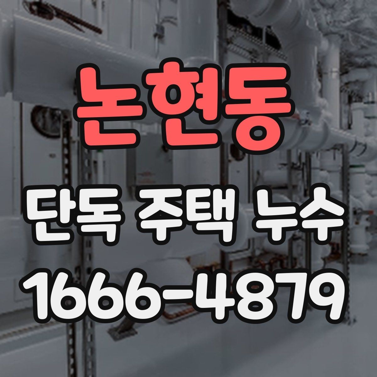 논현동 단독 주택 누수 물자국이 생겼을 때 확인할 순서